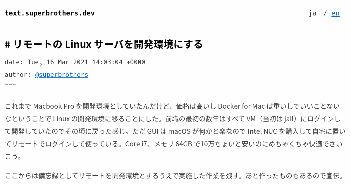 リモートの Linux サーバを開発環境にする Text Superbrothers Dev